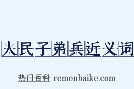人民子弟兵近义词是什么意思的图片